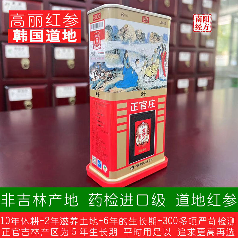 南阳经方 6年天字号高丽参 朝鲜进品原参 正品保障 道地大红参片