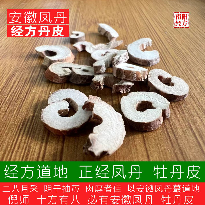 南阳经方 道地安徽凤丹高含量抽芯丹皮 无硫野生牡丹皮中药材正品