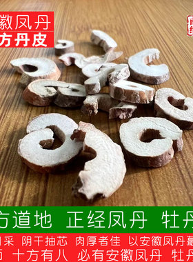 南阳经方 道地安徽凤丹高含量抽芯丹皮 无硫野生牡丹皮中药材正品