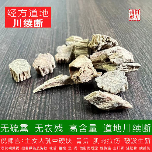 南阳经方 道地川续断中药材 无硫熏无农残药检级正品四川凉山续断