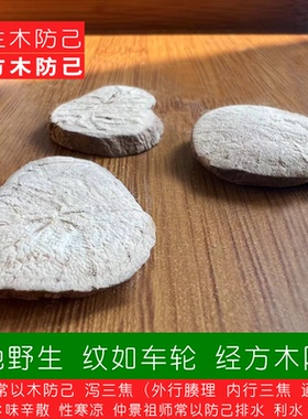 南阳经方 野生木防己 纹如车轮 表黑褐 道地经方过检木防己中药材