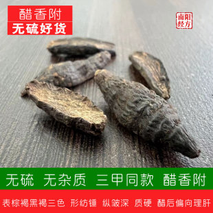 南阳经方 醋香附中药材 无硫无杂质 水份低干度好 三甲同款醋香附
