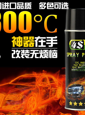 4SD进口环保自喷漆 耐高温800度 刹车钳漆 耐高温白色 汽车卡钳漆