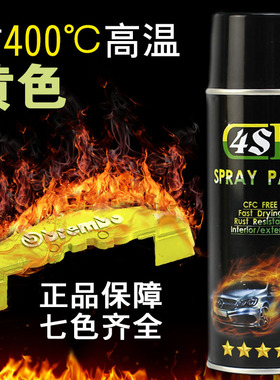 4SD耐高温400度 刹车钳喷漆 耐高温黄色喷漆 汽车卡钳漆
