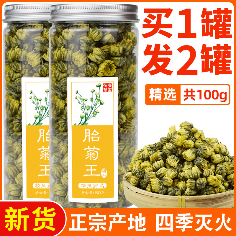 买1送1特级胎菊菊花茶桐乡胎菊王