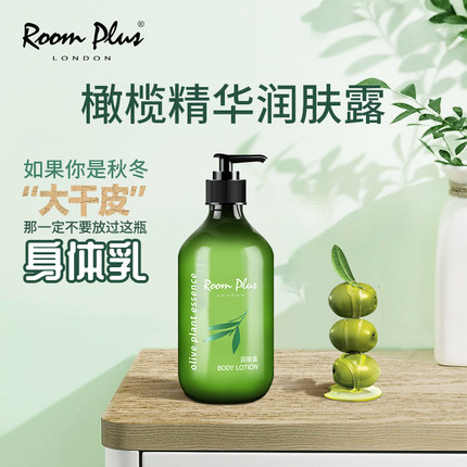 ROOMPLUS橄榄精华润肤露身体乳滋润清爽橄榄洗发水沐浴露酒店同款