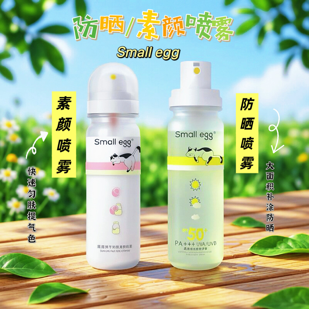 【口袋防晒】samllegg便携喷雾