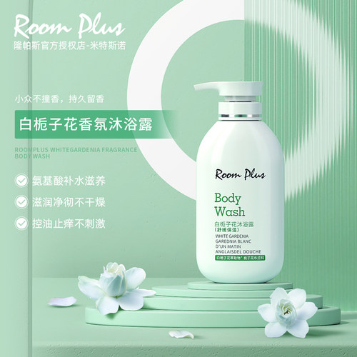 【纯正栀子香】ROOMPLUS沐浴露