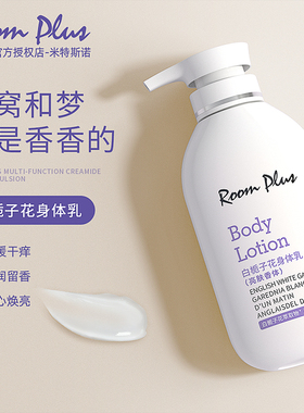 roomplus白栀子花香身体乳女清爽保湿滋润润肤露乳沐浴露持久留香