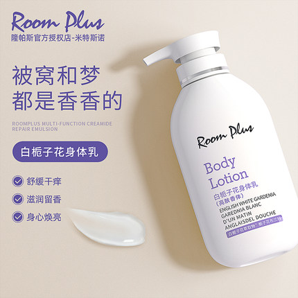 roomplus白栀子花香身体乳女清爽保湿滋润润肤露乳沐浴露持久留香