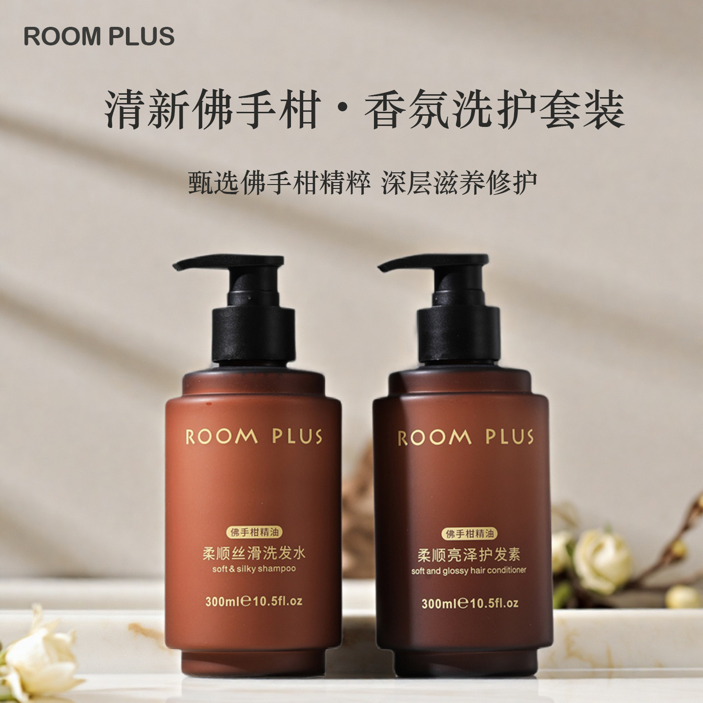 佛手柑精油洗发水护发素柔顺蓬松去屑止痒洗护套装持久留香酒店款