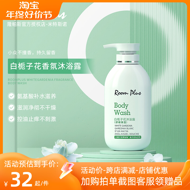 roomplus白栀子花沐浴露女男持久留香体控油祛痘除螨滋润补水保湿