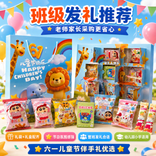 六一儿童节零食混搭糖果玩具盲盒九宫格戳戳乐幼儿园送小朋友礼物