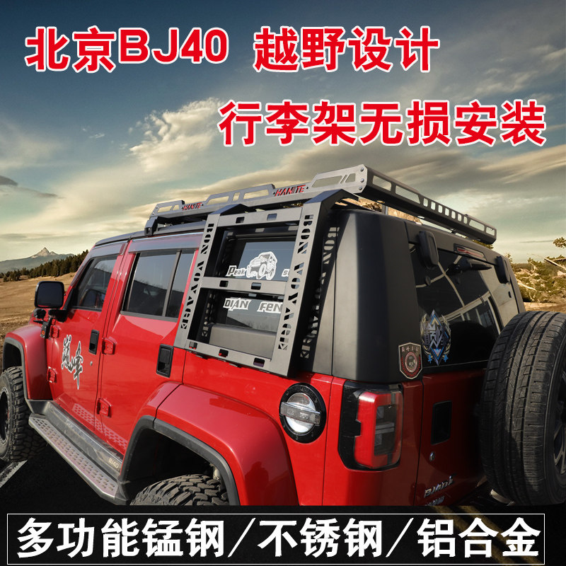 北京BJ40plus车顶行李架BJ40L行李框40C改装越野车顶筐车顶架货架