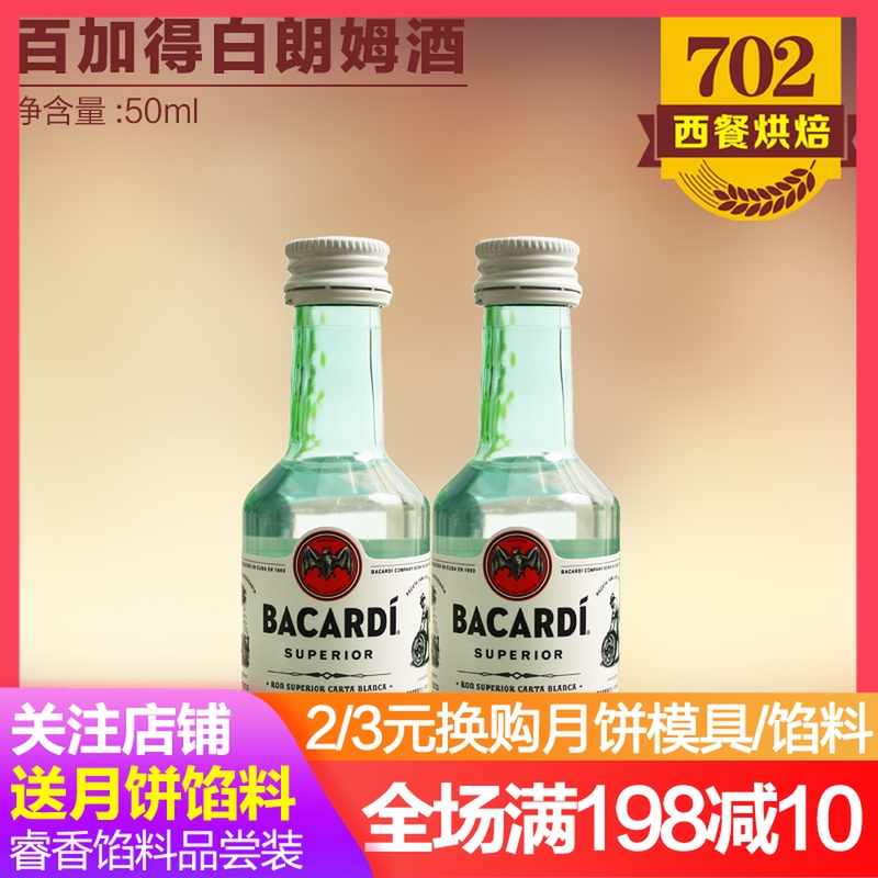 芝士蛋糕朗姆酒提拉米苏材料 百加得白朗姆酒原装50ml烘焙原料
