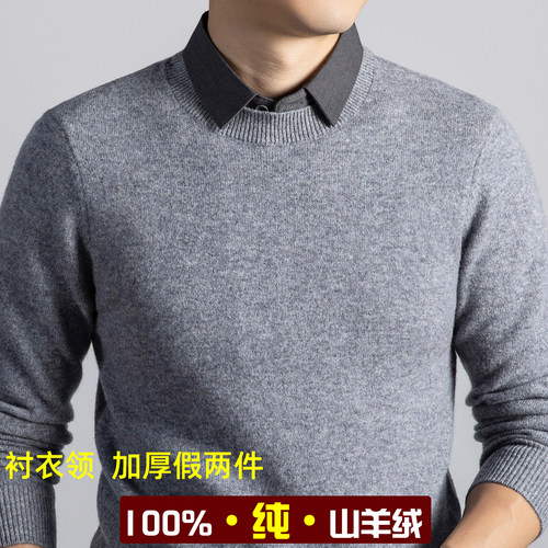100%纯羊绒衫男士圆领假两件加厚