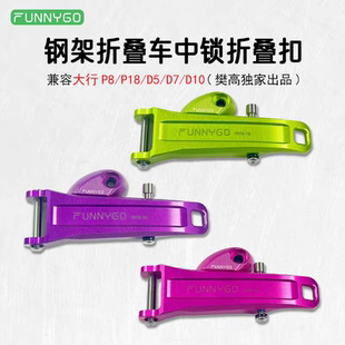 FUNNYGO大行P8/P18/D5/D7/D10中锁折叠扣钢架折叠车改装零件