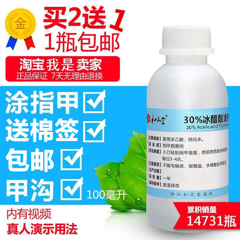 2送1和正堂30%冰醋酸溶液涂剂指甲涂剂乙酸醋精涂指甲增厚送修甲