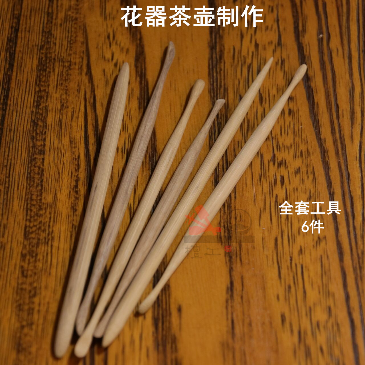 檀工宜兴紫砂壶制作专用工具花器茶壶工具全套6件花器款制作工具
