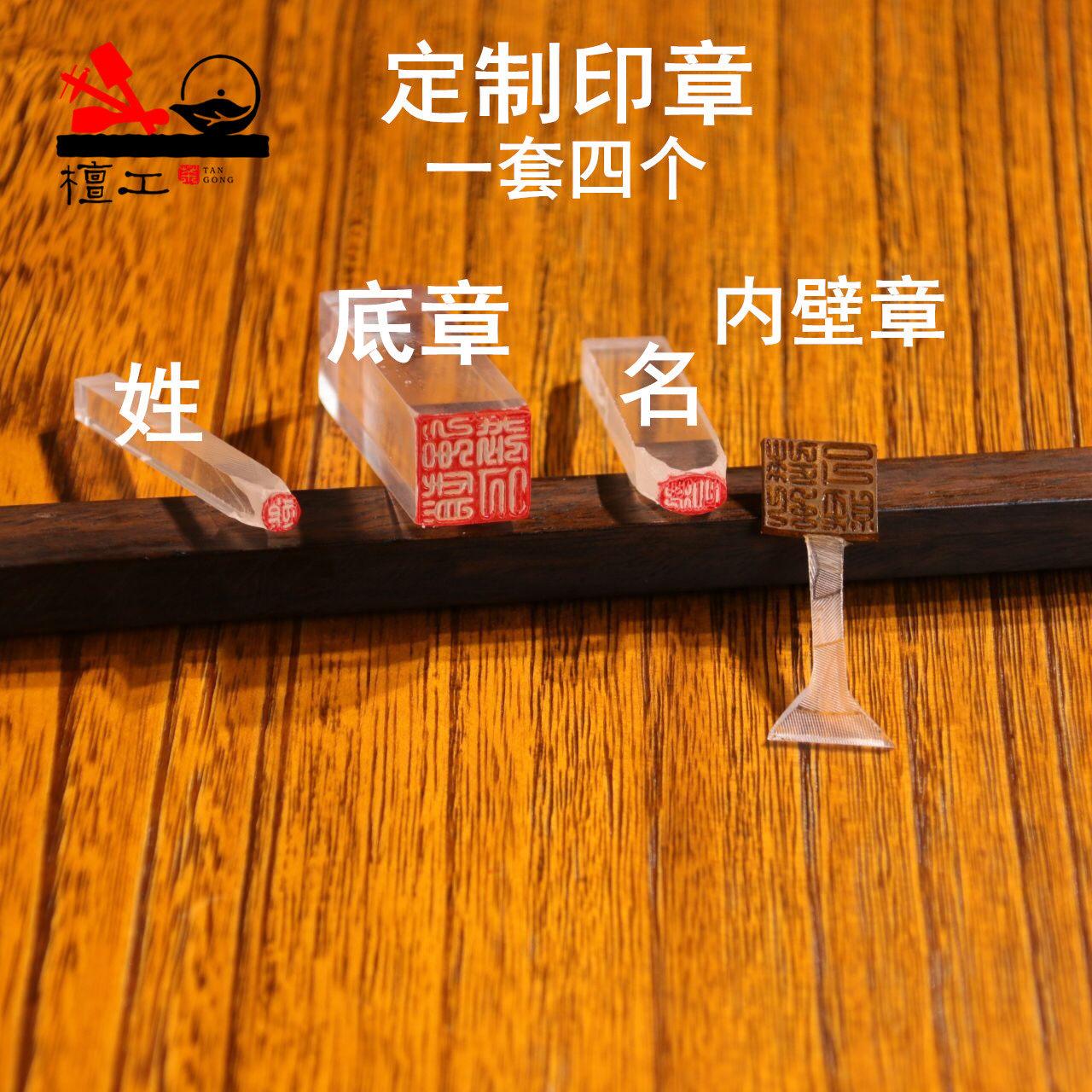 檀工宜兴紫砂壶制作工具定制茶壶印章一套4个底章姓名内壁章