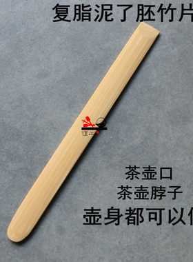 檀工紫砂壶制作工具做壶工具全手工复脂泥清理线条竹复子多用途竹