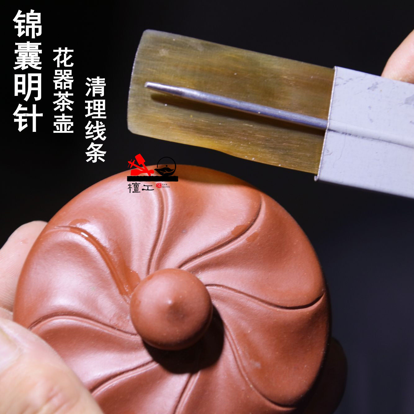檀工宜兴紫砂壶制作工具做壶工具锦囊筋纹壶明针牛角黄明针