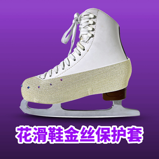 花滑冰鞋保护套花样滑冰带插扣防刮金丝滑冰鞋溜冰鞋冰刀鞋防磨