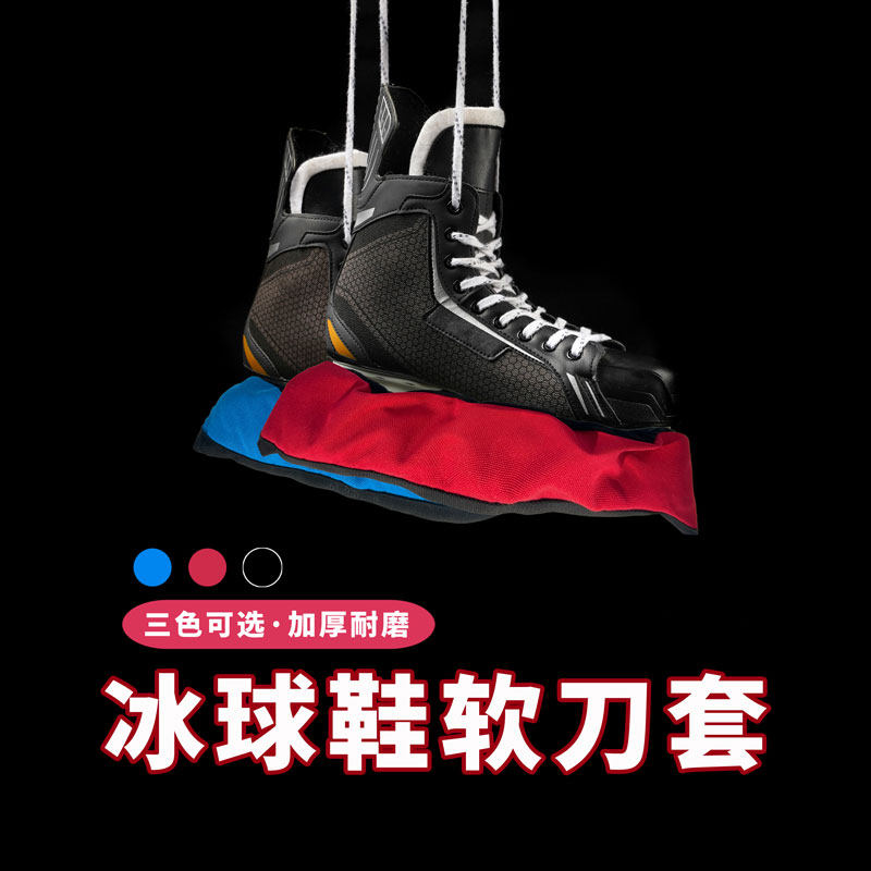 冰球鞋软刀套冰刀防水耐磨吸水儿童冰球鞋刀套