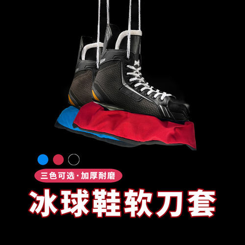 冰球鞋软刀套青少年儿童成人
