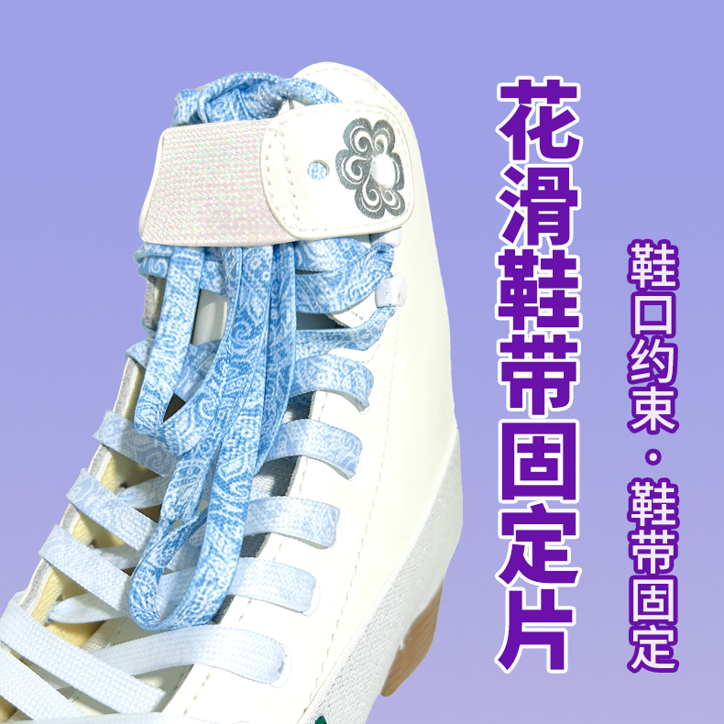 花样滑冰鞋固定片束口皮革片图片