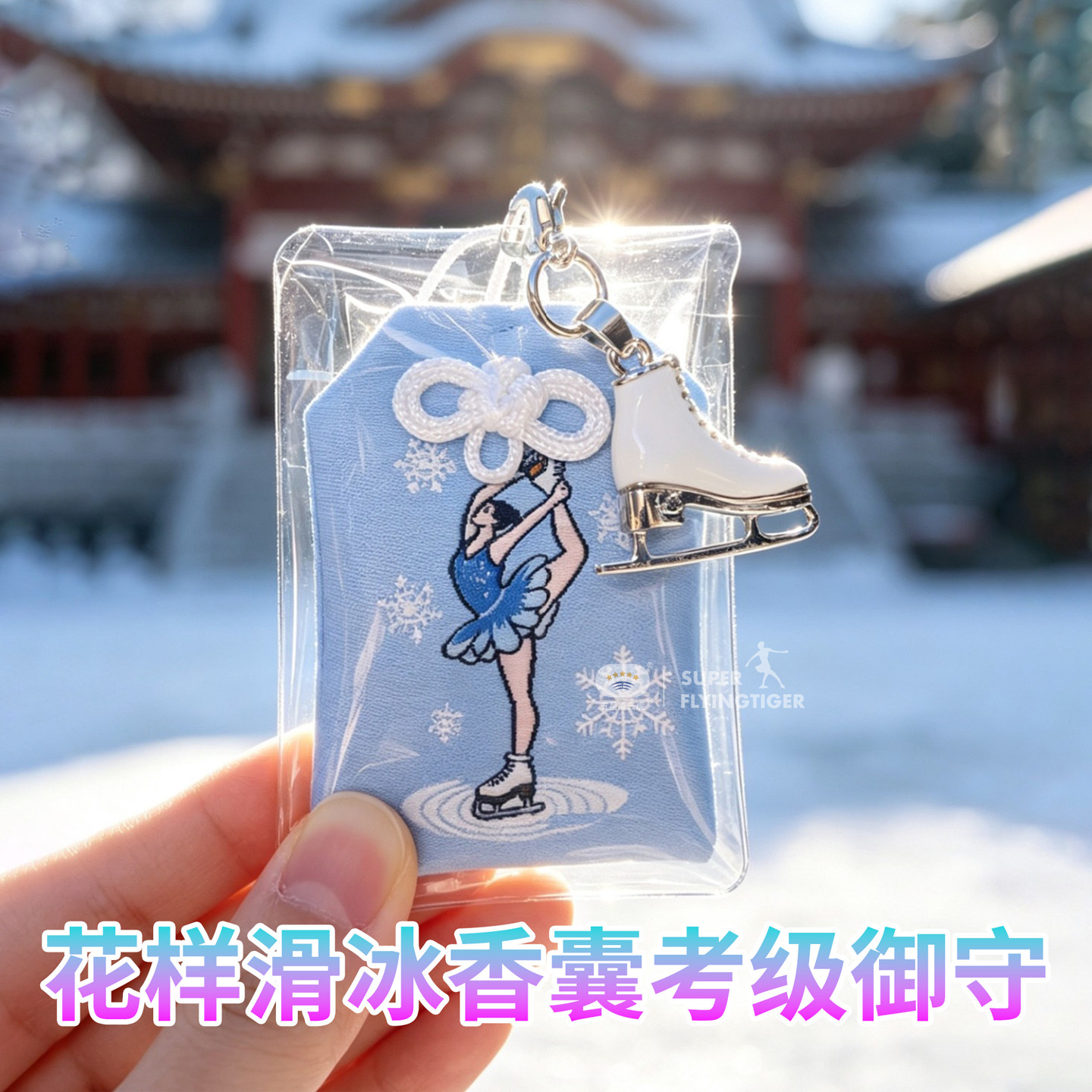 花样滑冰御守福袋文创周边图片
