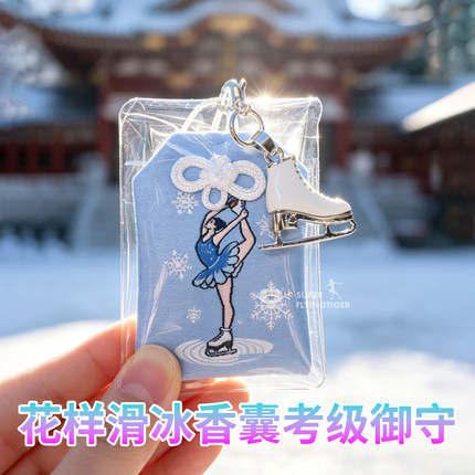 花样滑冰御守福袋花滑考级顺利拍肩礼物香囊祝福饰品滑冰周边挂件