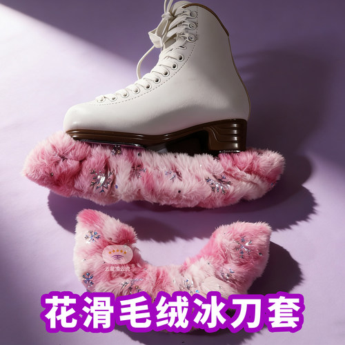 花样滑冰毛绒冰刀套软刀套