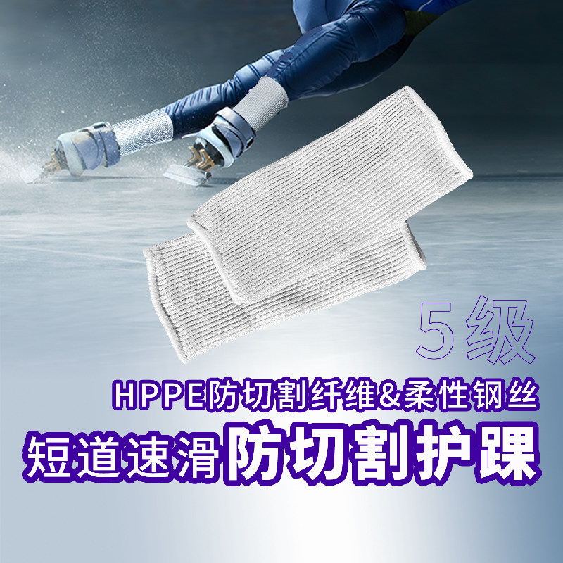 5级防切割短道速滑护踝专业白色加长比赛耐磨加厚防滑腿部护套,运动/瑜伽/健身/球迷用品,运动护踝,淘宝优惠券,粉丝福利购,淘宝优惠卷