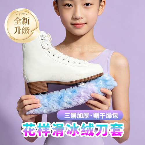 花样滑冰毛绒柔软加厚冰刀保护套
