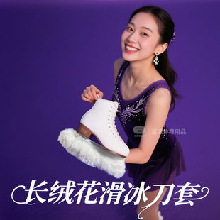 花样滑冰毛绒冰刀套吸水绒布绒毛柔软花滑收口束口调节长绒保护套