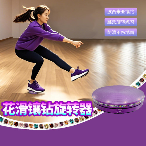 花样滑冰镶钻单脚旋转盘