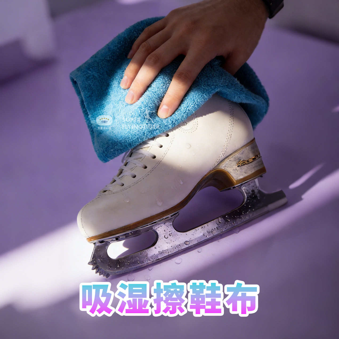 冰刀拭冰布超吸水加厚擦鞋布冰刀布擦花样滑冰毛巾溜冰擦水汽冰碴