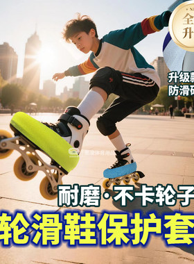 轮滑鞋防磨防刮不蹭轮保护套