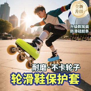 轮滑鞋防磨防刮鞋套彩色防下滑蹭轮子轮滑冰刀平花速滑溜冰保护套