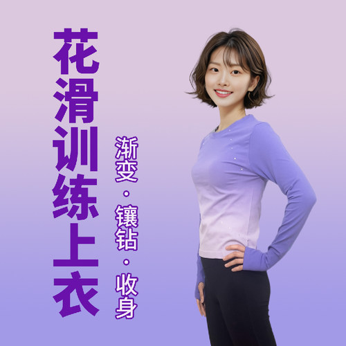 花滑渐变色镶钻透气训练上衣