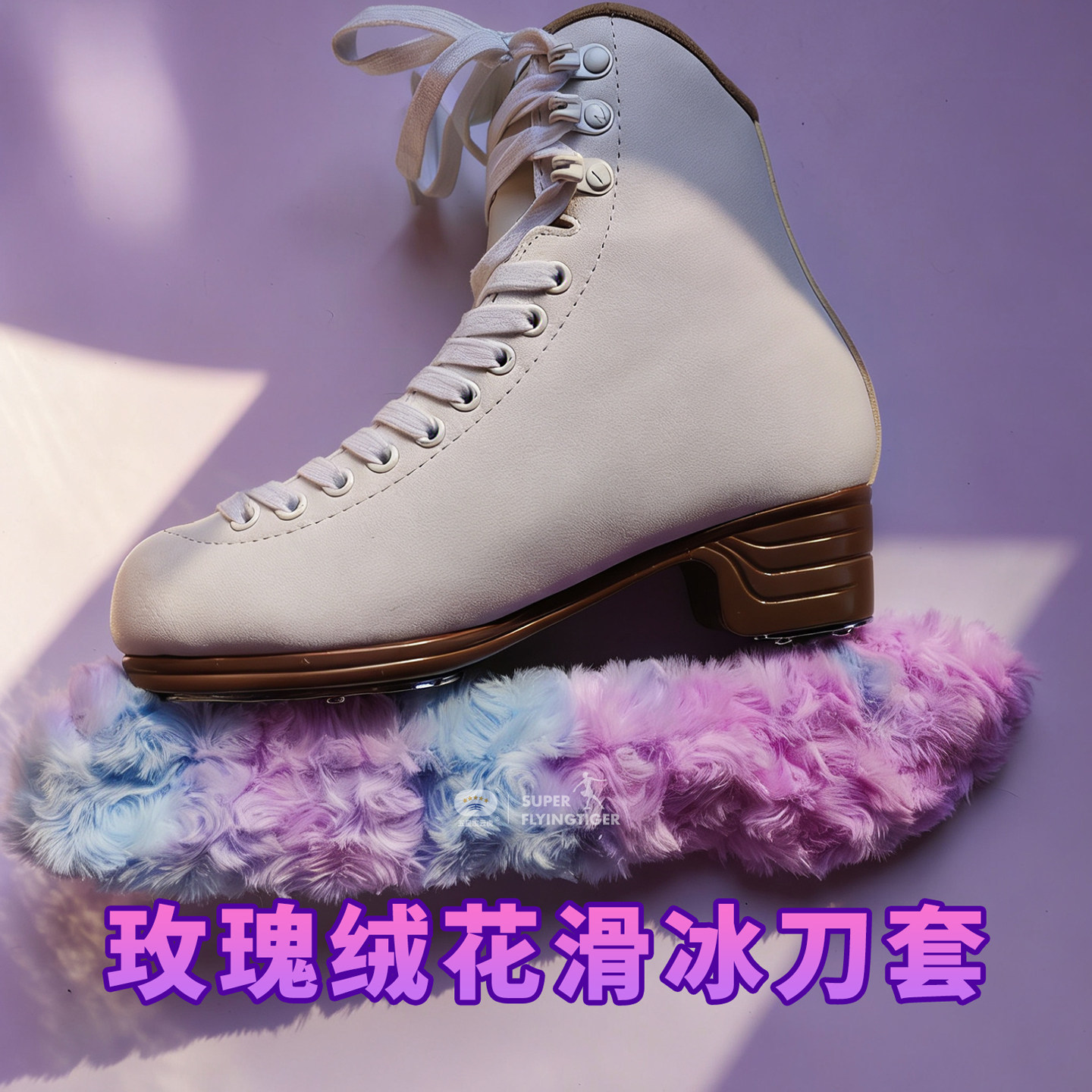 花样滑冰毛绒冰刀套吸水绒布绒毛彩色软布套扎染冰刀保护套软刀套