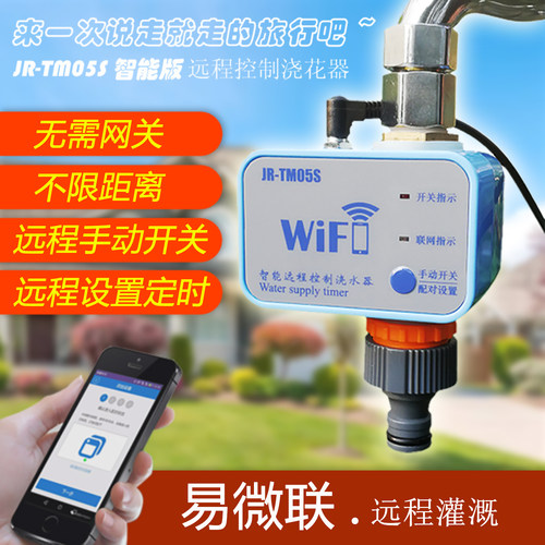 易微联手机远程控制浇水器无网关
