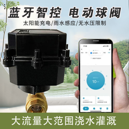 太阳能远程控制大流量球阀浇花器