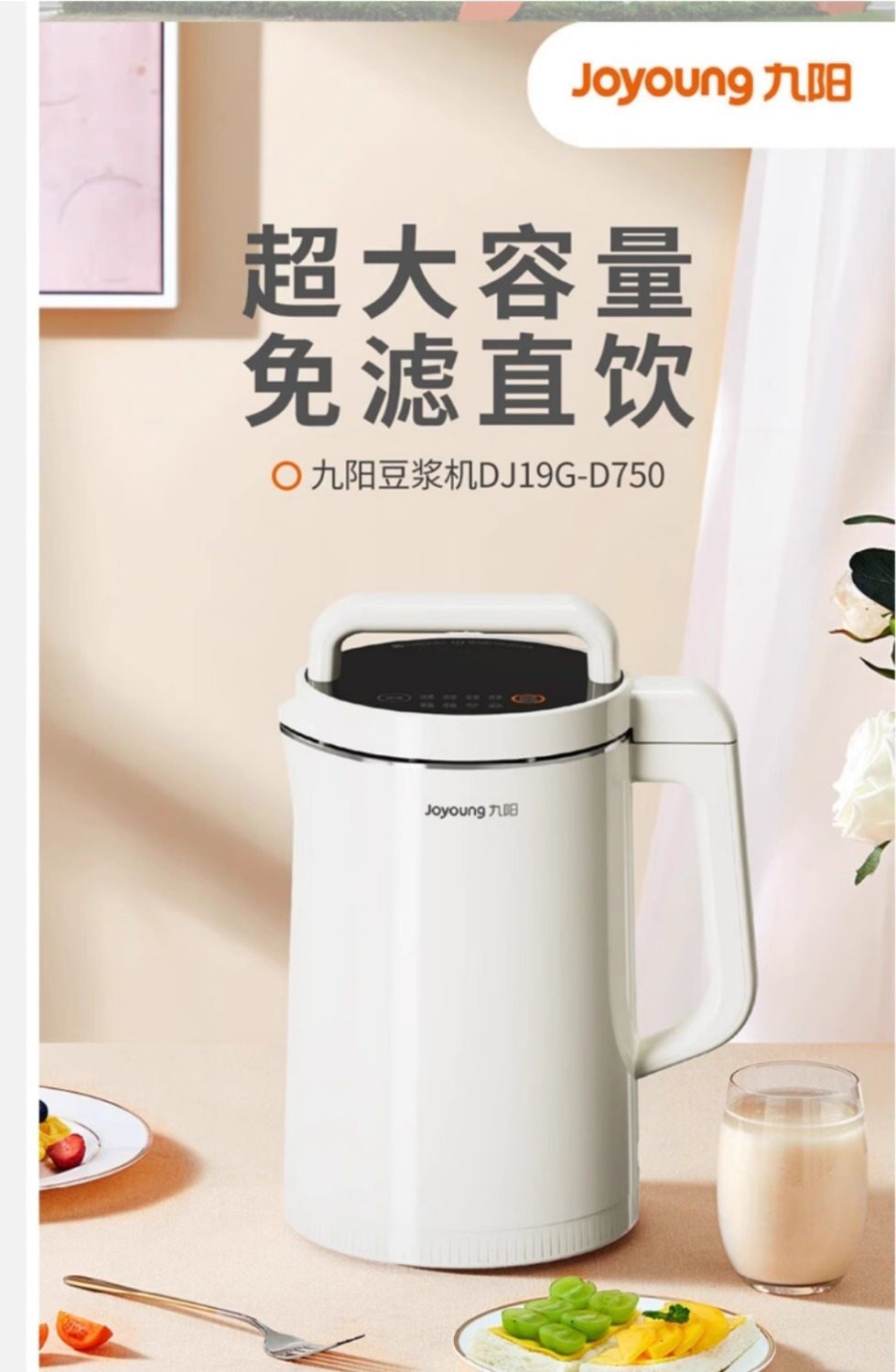 九阳DJ19G-D750豆浆机1.9升大容量免滤多功能干湿豆可打破壁浆机
