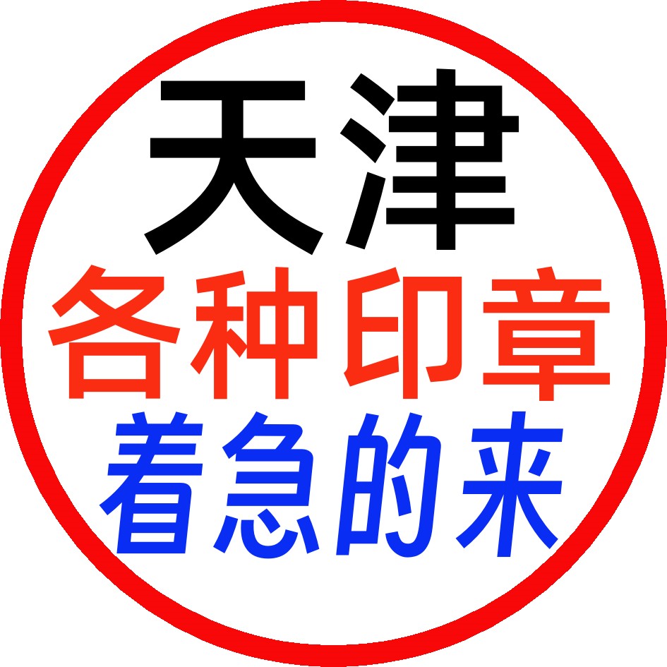 天津刻章刻字印章定制定做胶皮章签名方章姓名光敏章加急当天发货