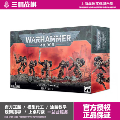 三林战棋-战锤40K混沌星际战士猛禽CHAOS SPACE MARINES: RAPTORS