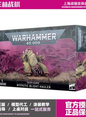 三林战棋-战锤 40K 死亡守卫 皮皮虾 Myphitic Blight-hauler