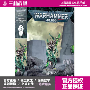 战锤 40K 太空死灵 霸主 Overlord with Translocation Shroud