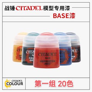 底漆系列 三林战棋 BASE GW漆 第一组23色可选 战锤颜料